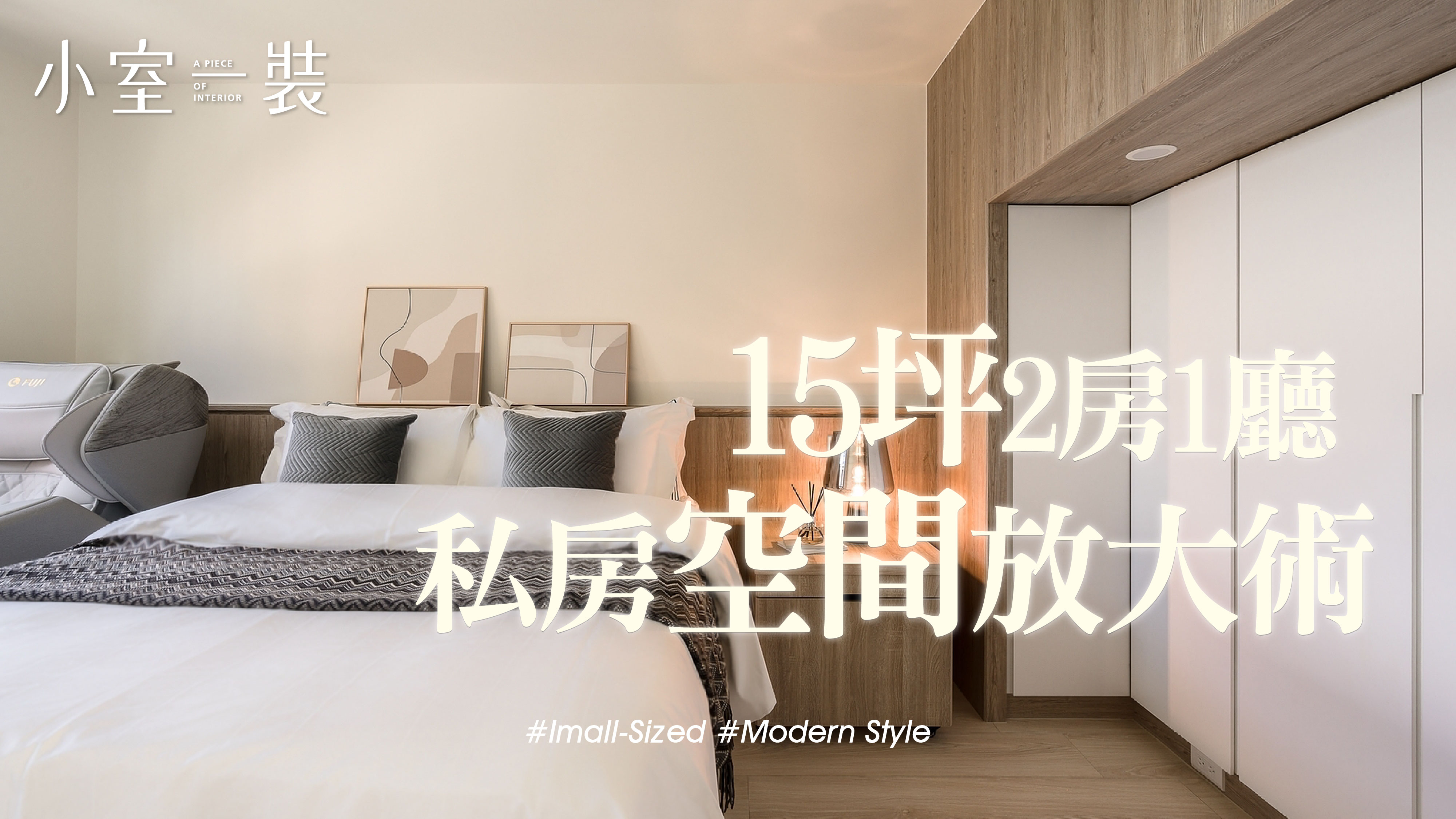 15坪小宅秘辛、空間小，就這樣做! | 新傑創室內設計
