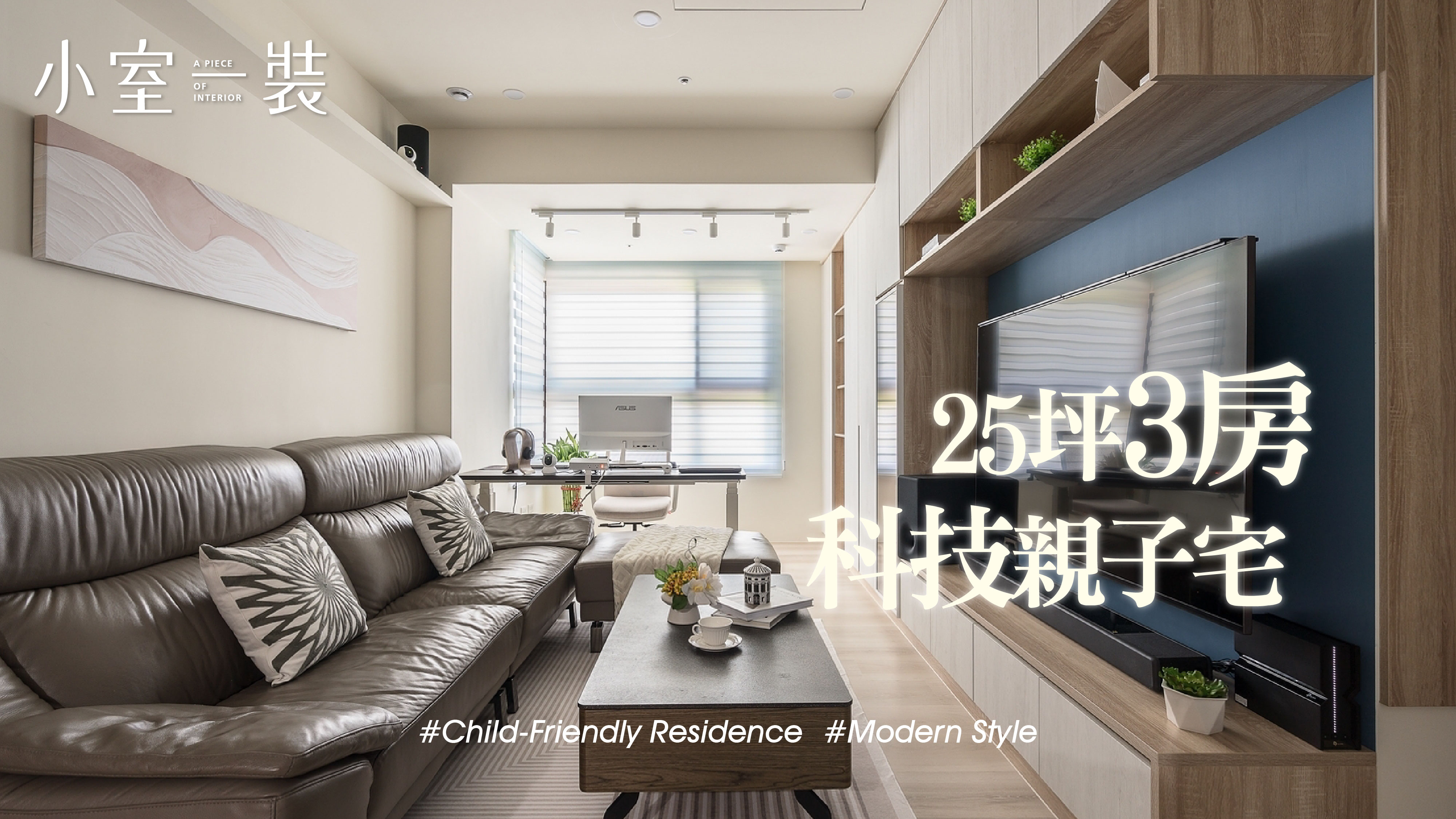 25坪3房， 科技控的理想家居。｜新傑創室內設計