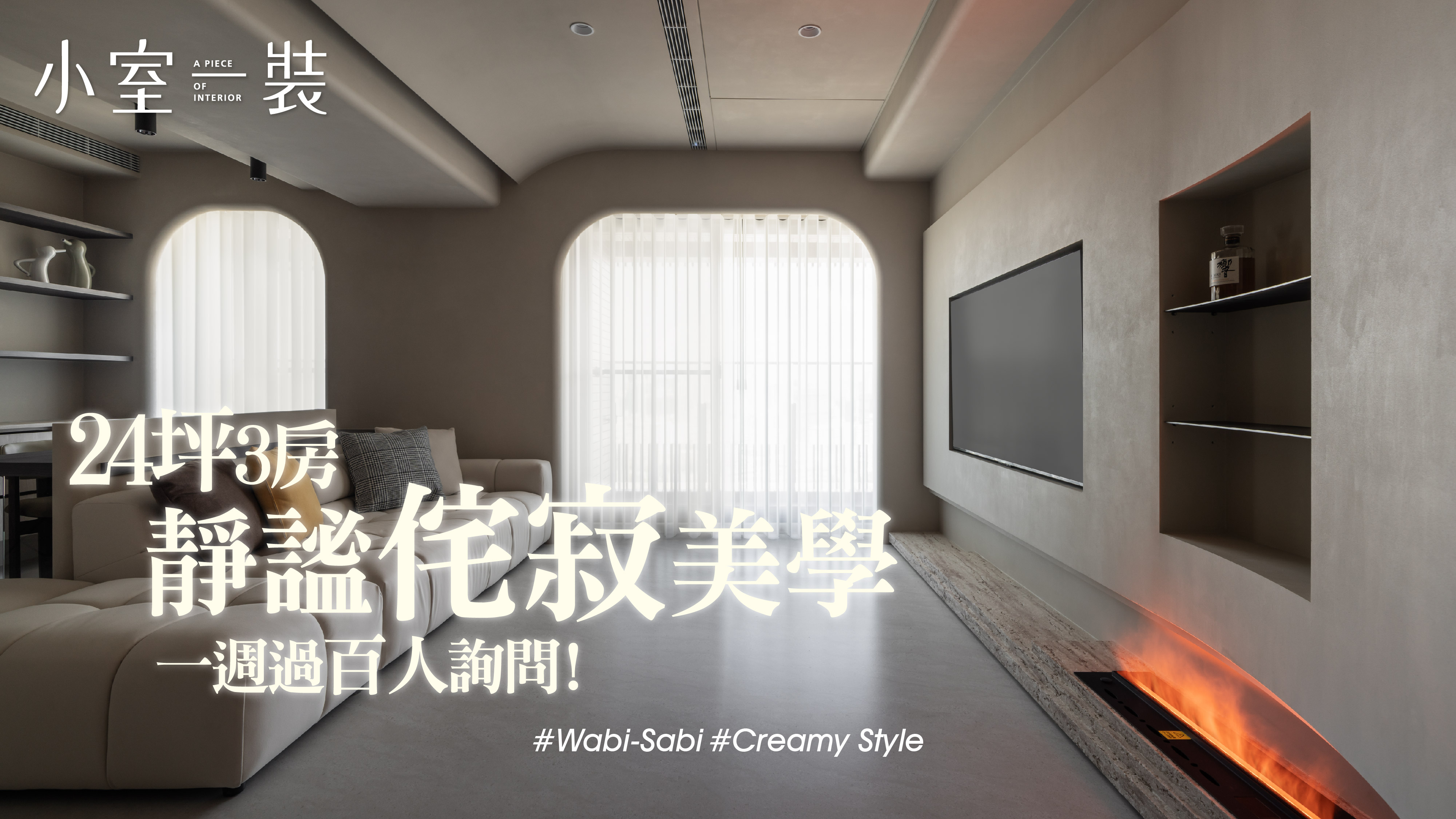 詢問破千、名人都在做的侘寂美學｜楓藝室內設計裝修