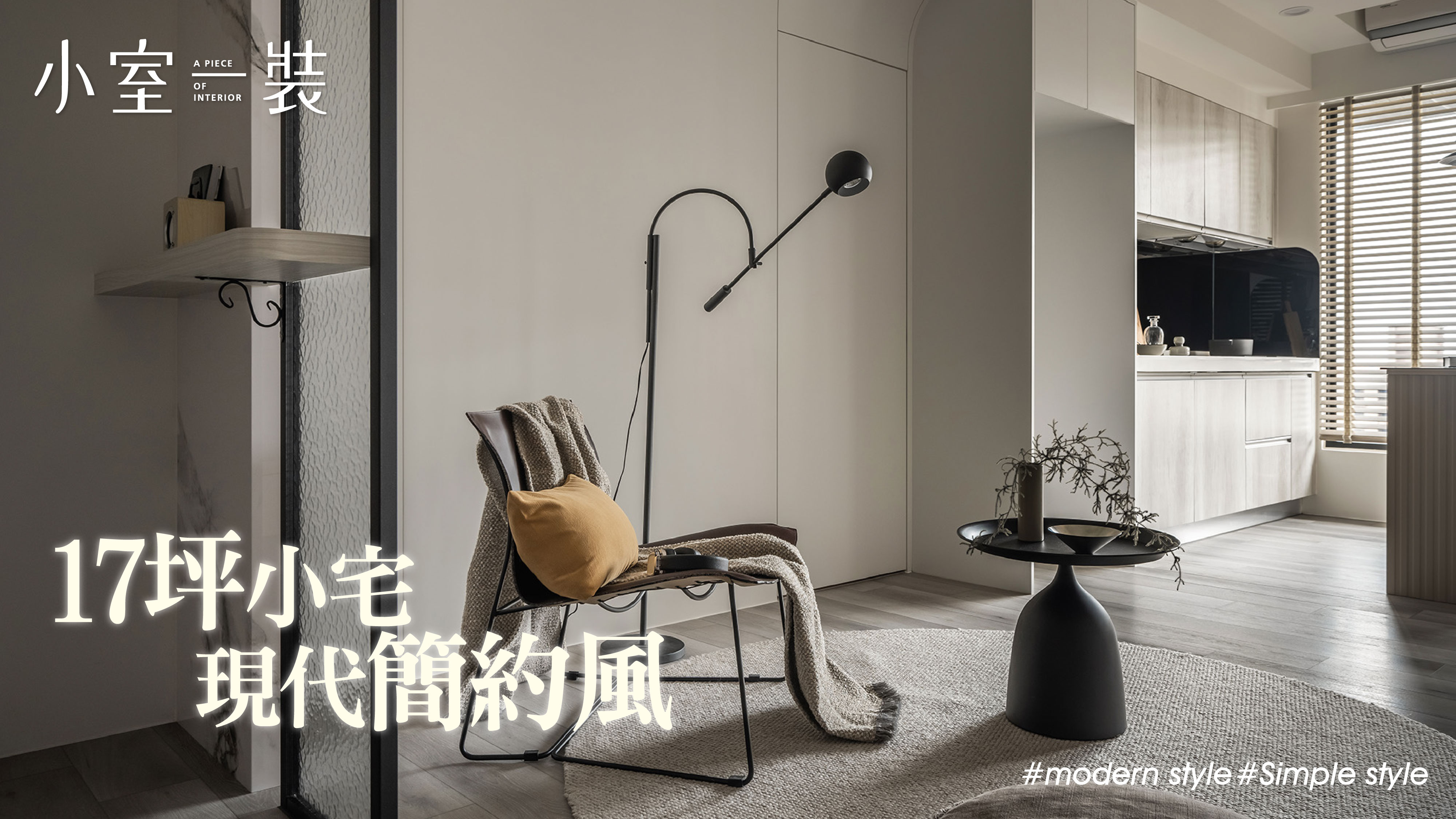 空間小更要懂規劃、屋主也深深著迷的光影空間!｜家一空間製作