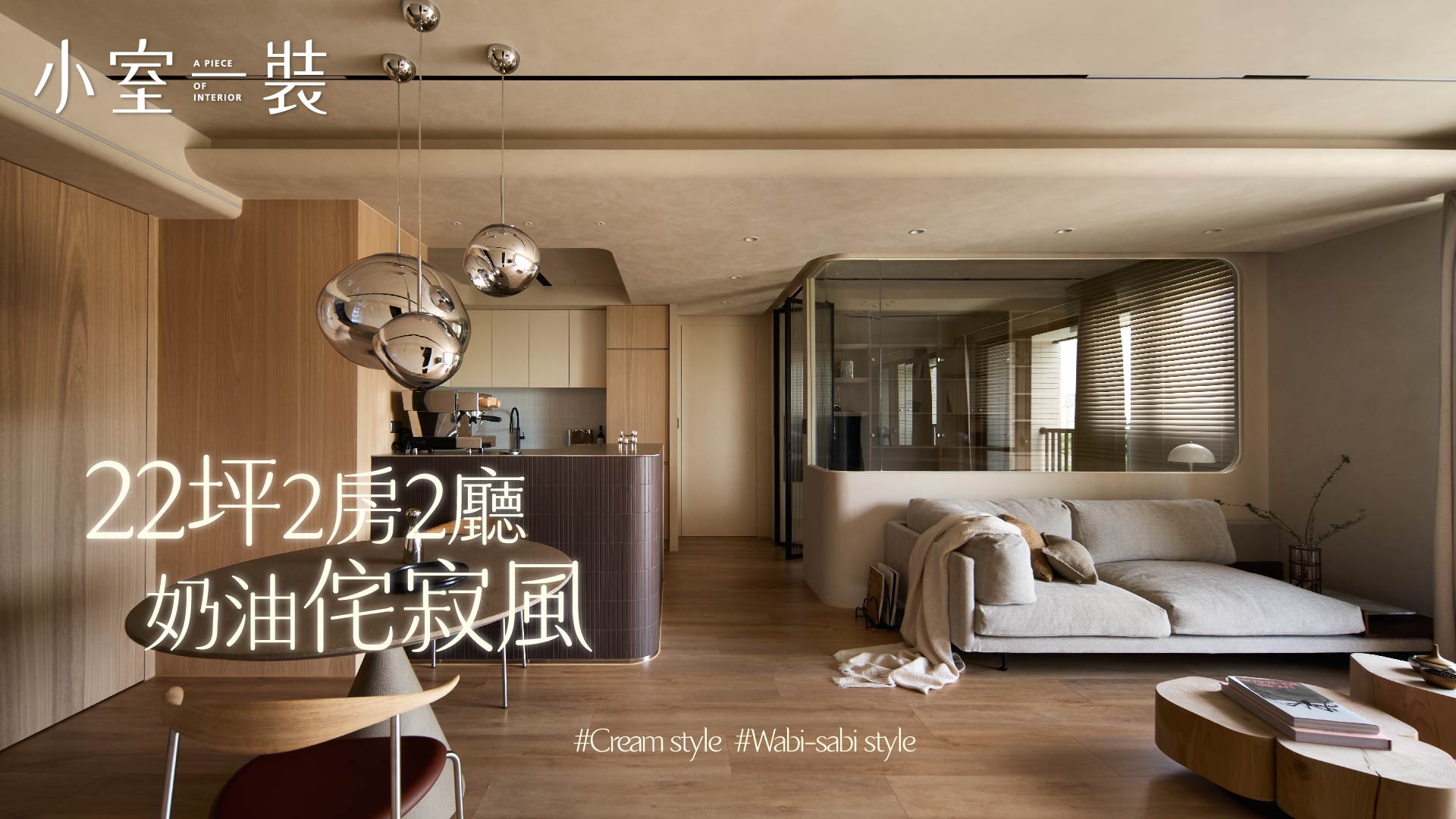 柔霧奶油、與純粹的侘寂風結合｜寓想家設計