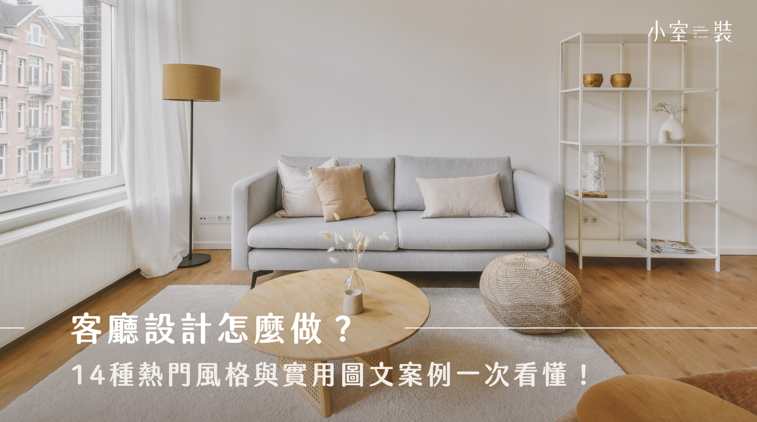 2026客廳設計趨勢｜17種客廳裝潢風格＋5大裝修重點一次看