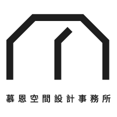 慕恩空間設計