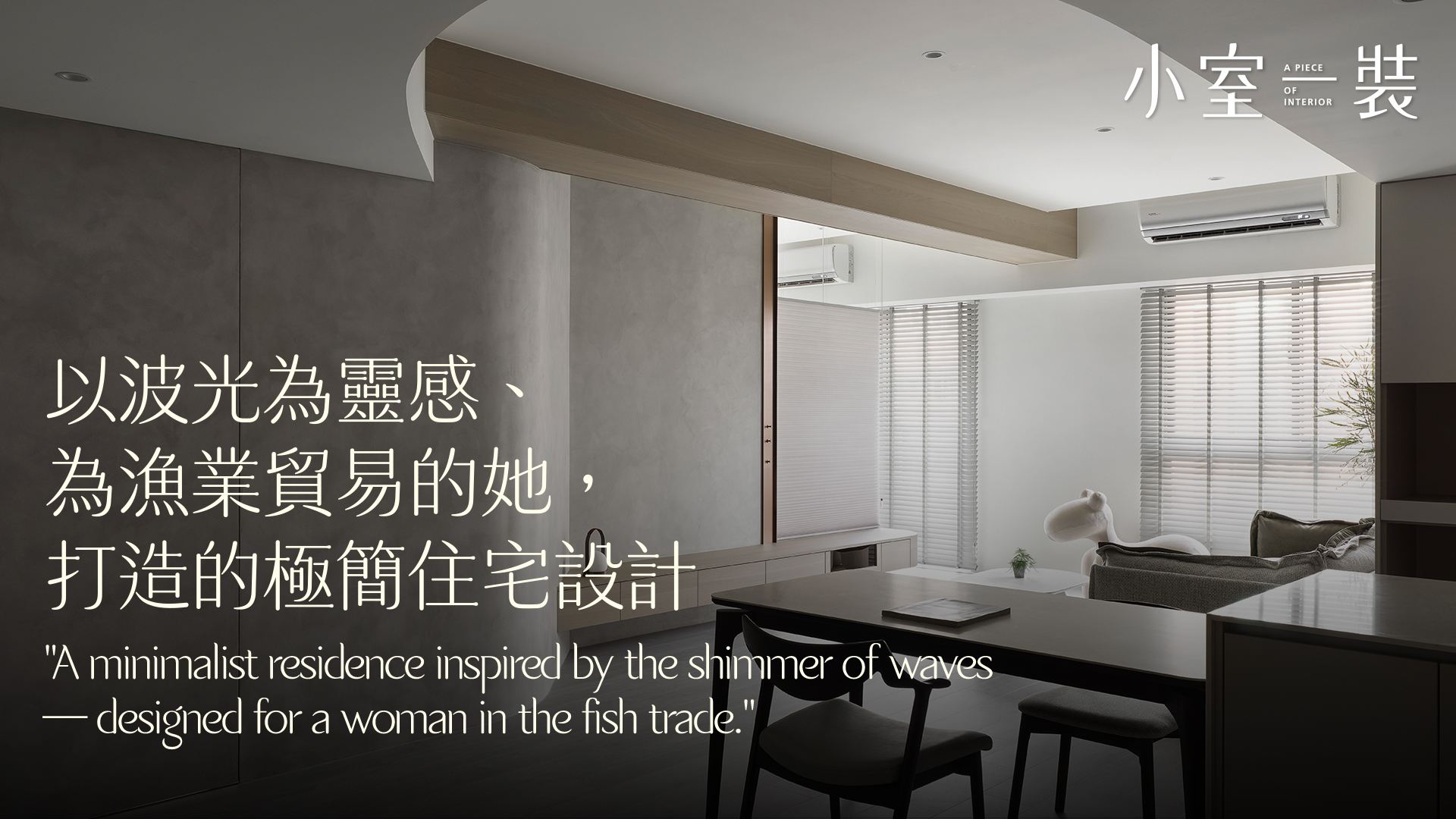 漁業貿易的單身女力、以波光為靈感，打造極簡住宅｜慕恩空間設計
