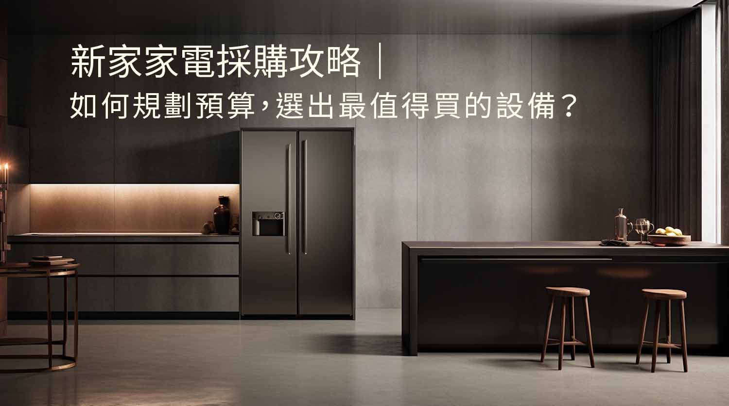 新家家電採購攻略｜如何規劃預算，選出最值得買的設備？