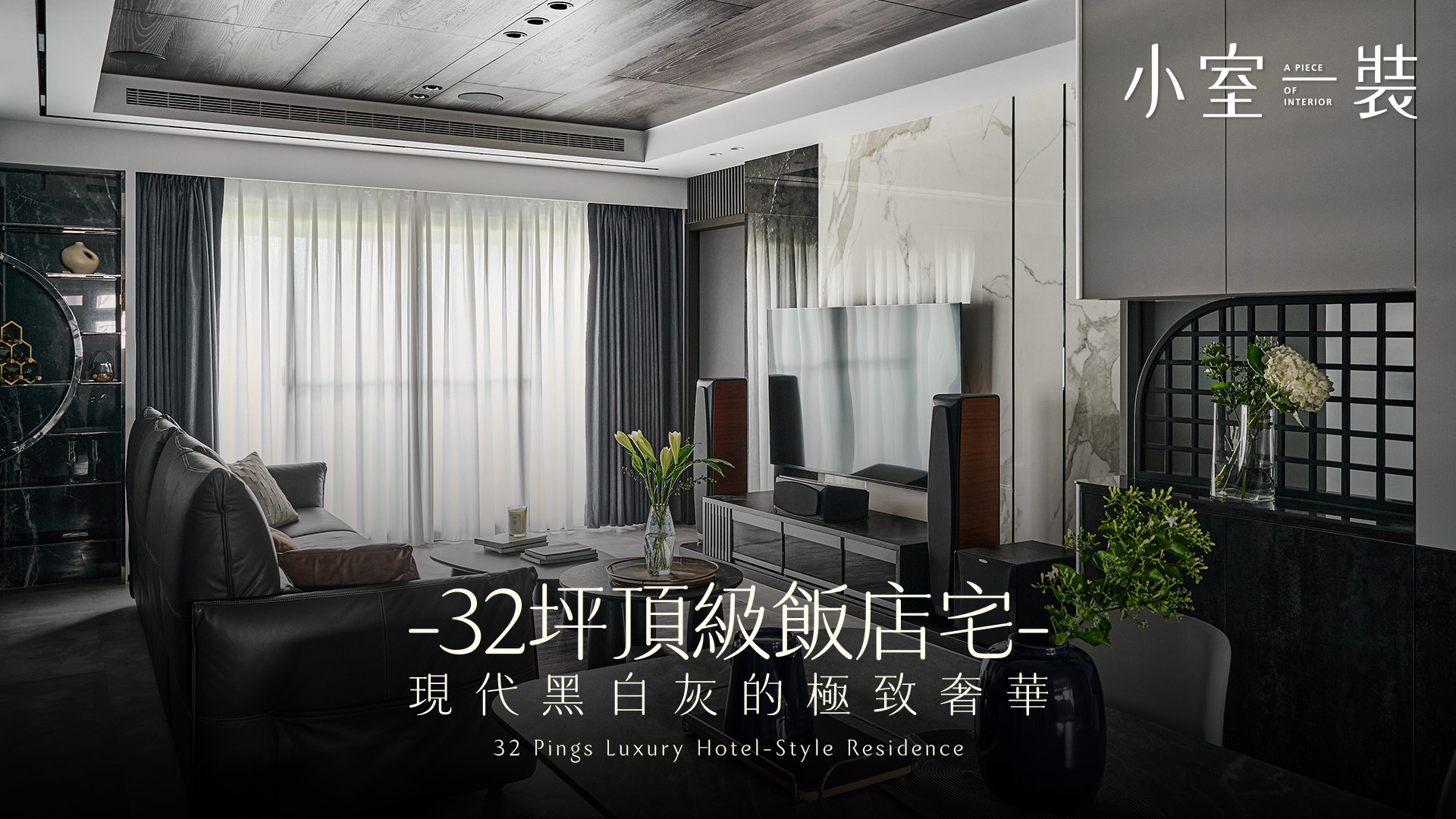  32坪新成屋開箱！客廳圓弧藝術牆，打造黑白灰極致飯店宅|奈子光空間設計