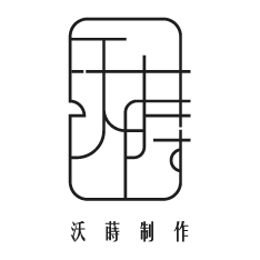 沃蒔制作空間設計