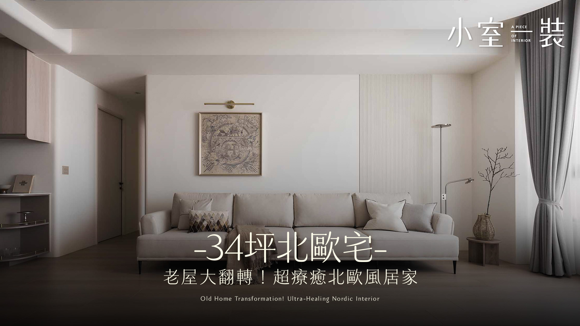 【中古屋翻新】34坪老屋大變身！打破封閉格局的流暢動線，超療癒北歐風居家｜可睿設計
