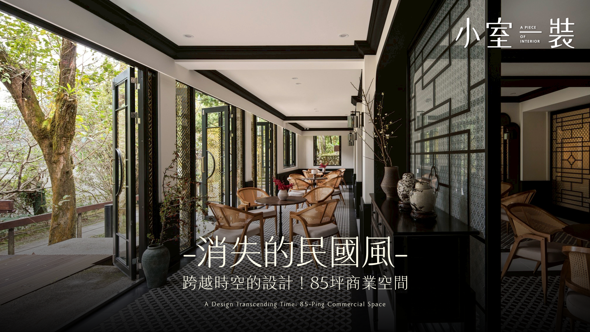  85.6坪新民國風格｜在現代空間中流動的歷史脈絡｜青硯設計