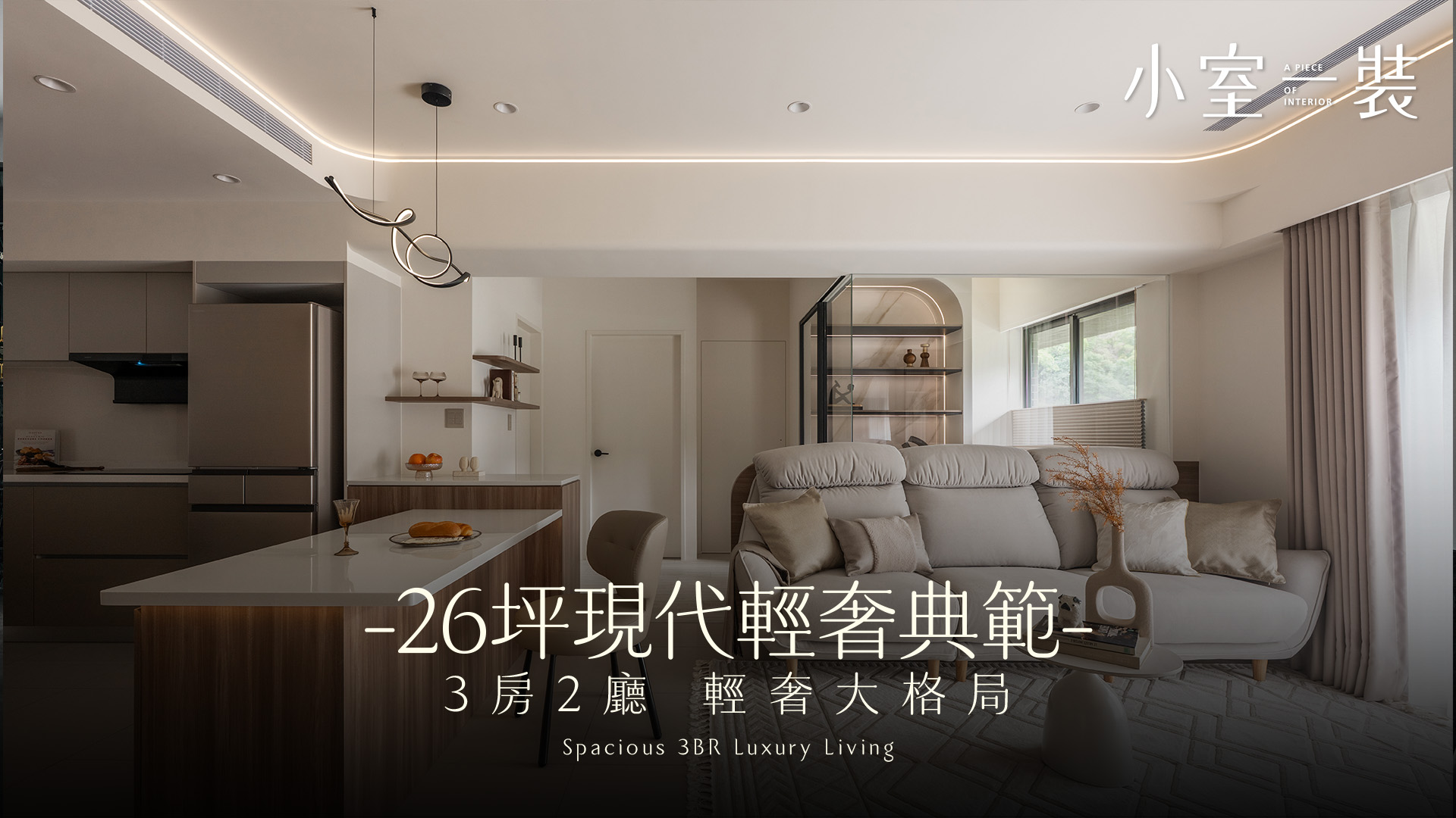 【開箱】26坪打造3+1房視覺感！運用圓角與燈帶化解樑柱壓力，現代輕奢宅的收納美學｜巢藝室內設計