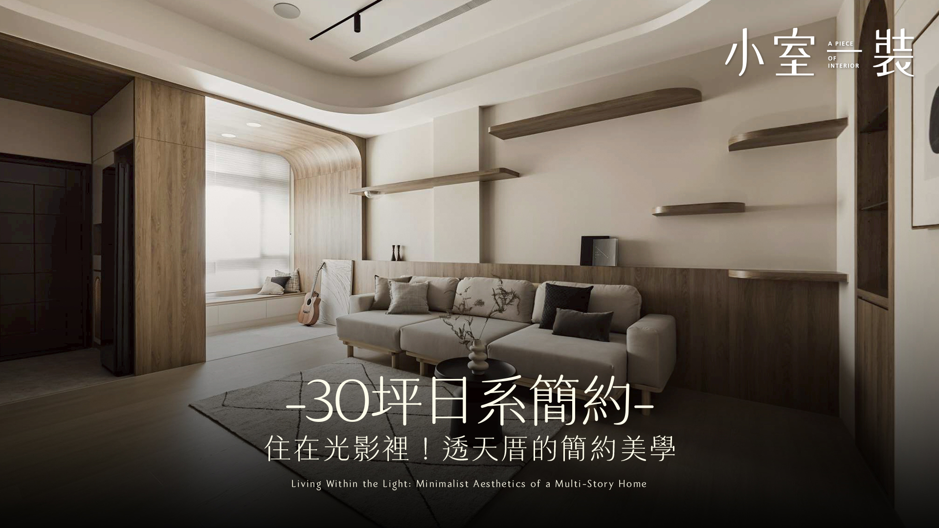  開箱日式簡約新成屋！30坪透天厝如何透過自然光營造生活感？｜萊典設計