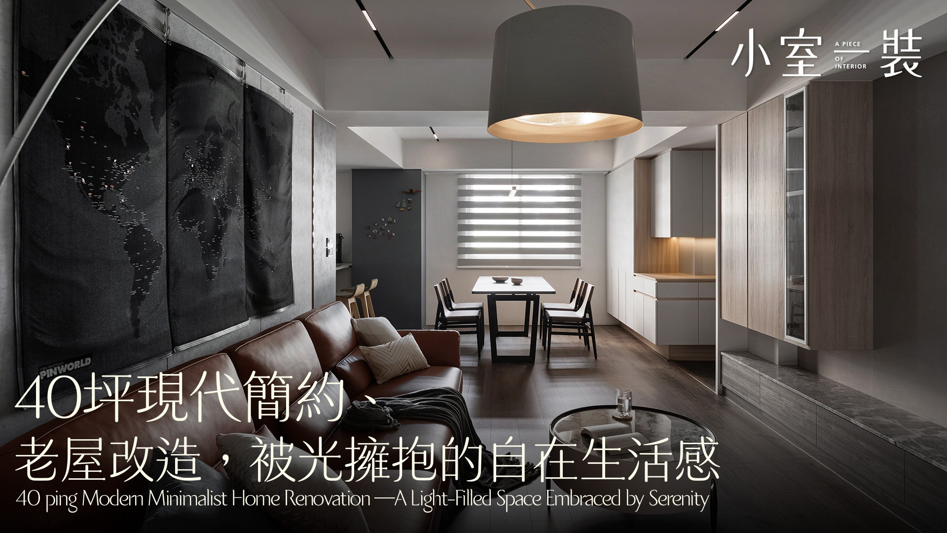 老屋改造成這樣太療癒！40坪現代簡約 × 大面採光，打造被光擁抱的生活感｜開藝設計