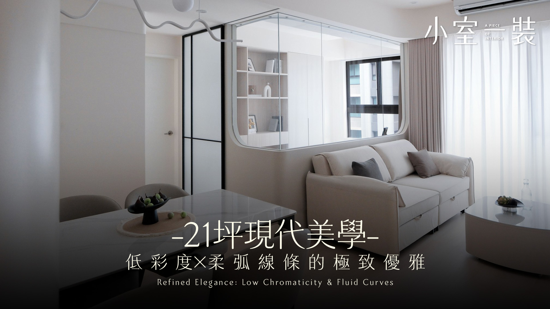 21坪小坪數空間放大術，130萬現代風裝潢細節大公開！｜吉光片羽設計