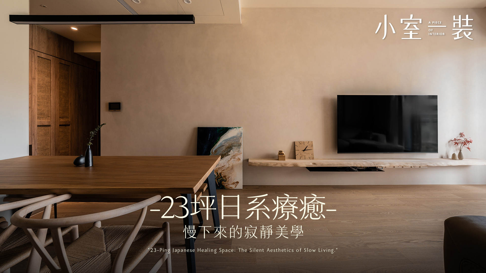 《寂。慢下來的日系療癒宅》住在 23 坪的溫潤木質裡，感受格柵下的光影流動｜莫色制作所