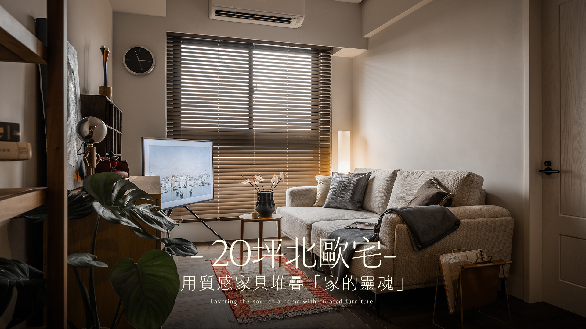 20坪北歐風小宅：3房2廳2衛，120萬預算如何打造溫潤感「行旅居所」？｜子沐室內設計 