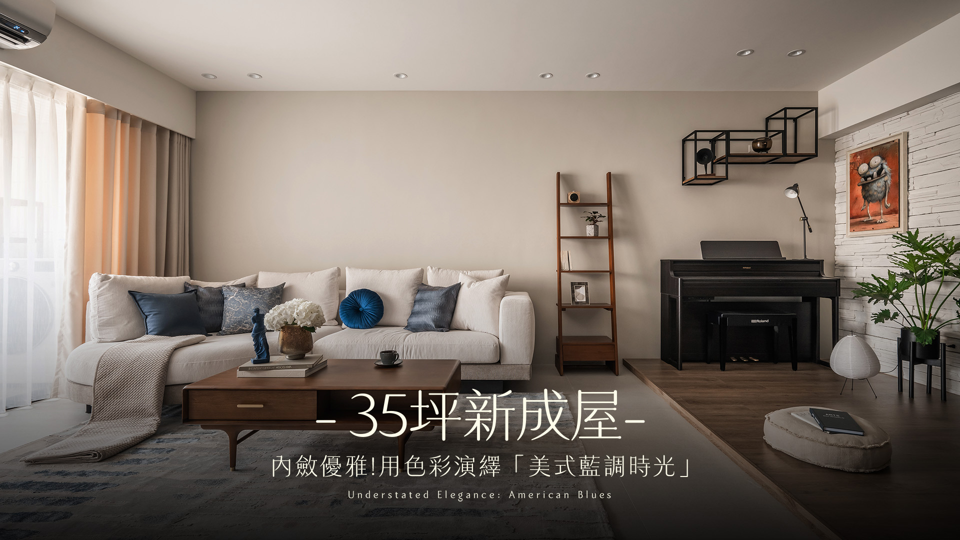  35坪北歐風與美式混搭的優雅對話｜3房2廳2衛新成屋設計｜子沐室內設計 