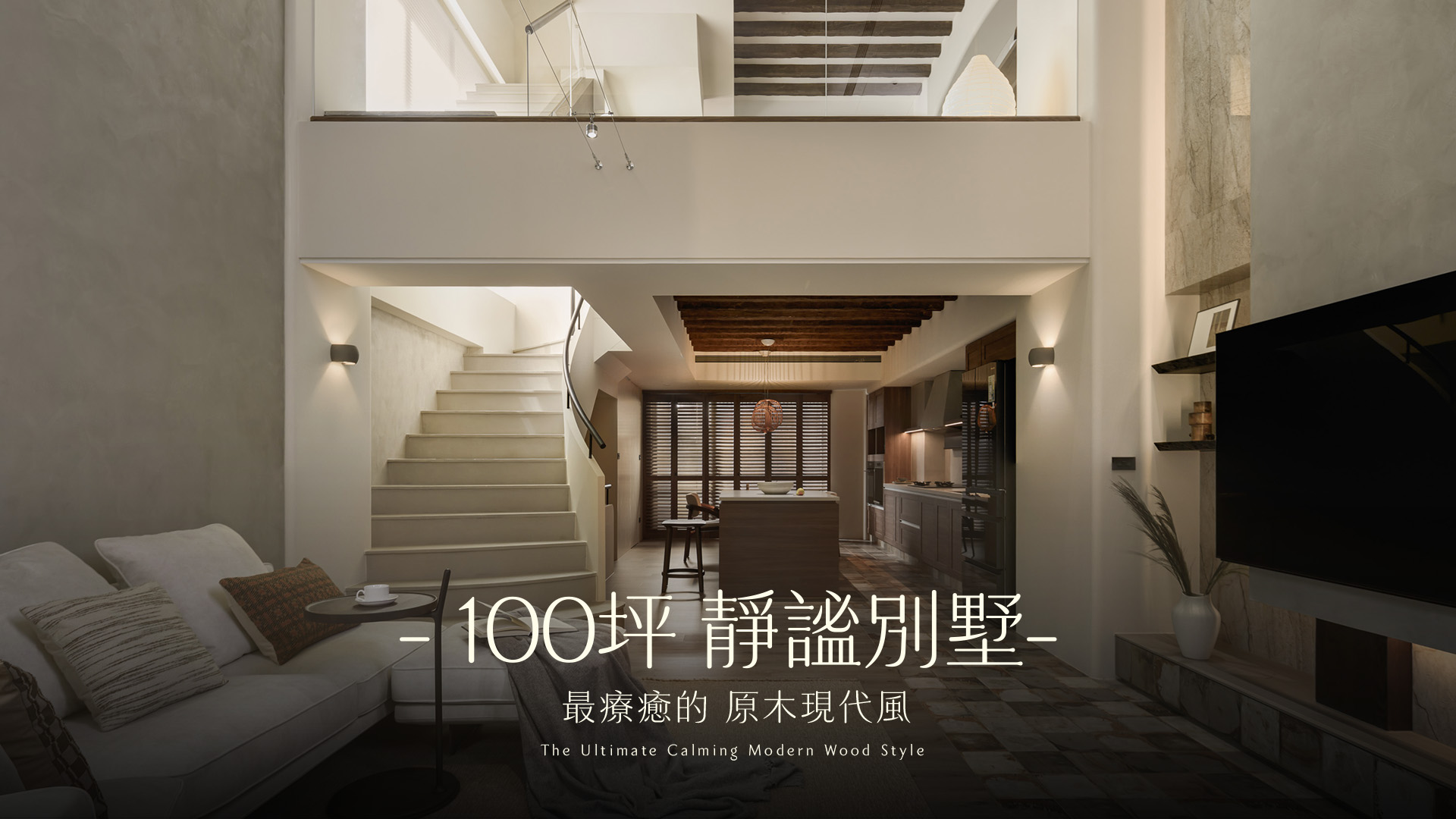 開箱台中100坪現代原木風別墅！擁有拱門洞穴書房、自然系主臥，一場中古屋的頂級療癒變身｜有隅空間規劃所